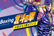 スイッチ『北斗の拳 フィットボクシング』が導入から面白すぎると話題にｗｗｗｗ 「北斗神拳は……」