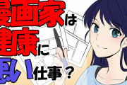 出版社、ついに気づく「漫画家の健康って悪いんじゃね？　漫画家の健康に気を遣ってやった方がいいんじゃね？」
