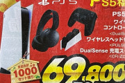 【朗報】家電量販店「今まで貯めてきたPS5を初売りで一気に放出して転売屋を駆逐する」
