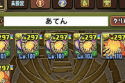 【パズドラ】5万程課金したがアテン引けんかった…もうそんな価値ないぞ