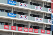 【東京五輪】韓国選手団、オリンピック選手村の宿舎に「反日横断幕」を掲げる！