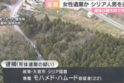 【社会】滋賀の山林に64歳女性の遺体遺棄容疑、22歳シリア国籍の男逮捕