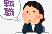 転職希望の公務員が急増　外資やITへ流れる20代