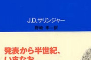 ライ麦畑でつかまえて読んだんだが