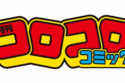 「コロコロコミック」1巻無料！「ゲームセンターあらし」など懐かしの作品含も！