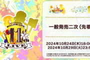 【ミリオンライブ】11th 機材席開放！先着樹順