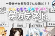 夜空メル、白雪巴らが参加する『学力テスト～一番お利口さんは誰だ！？～ 』企画が配信決定【Vtuber】