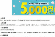AmazonでPS4/PROが5000円値下げ中！お前ら急げ！