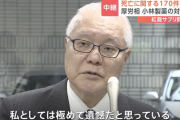 【悲報】小林製薬の「紅麹」健康被害、死亡疑い新たに76人判明。厚労相「死亡者数の報告をしなかったことは極めて遺憾だ」
