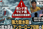 中国海警局の行動は、もはや「法執行」のふりすら放棄した、完全な海賊行為であり殺人未遂