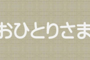 【政治】女性政治家さん「次に取り組みたいのは一人で生きる選択をした女性向けのおひとりさま政策です」