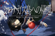 【悲報】Steamで高評価のADV『シロナガス島への帰還』、発売直前のスイッチ版をオリジナル版開発者がテストプレイするも出来が酷すぎて移植担当会社にブチギレ