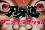 『刃牙道』アニメ化決定ッッ！！現代に蘇った剣豪・宮本武蔵が刃牙たちと激突！