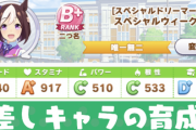 【！？】FGOの廃課金者さん、ウマ娘にも廃課金して、無事全クリしてしまうｗ