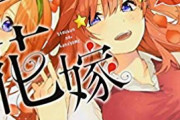 『五等分の花嫁』狂気のカードゲームを発売するｗｗｗｗｗｗ