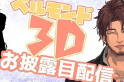 Vtuber 【ベルモンド・バンデラス】本日21時遂に3Dお披露目ｸﾙ―(ﾟ∀ﾟ)―!!どんな動きするか楽しみだ・・・