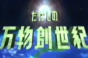 「たけしの万物創世紀」って番組面白かったよな。