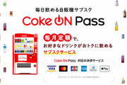 コカ・コーラのサブスク、600円も値上げｗｗｗｗｗｗｗｗｗｗｗｗｗｗｗ