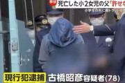 【静岡】古橋昭彦（７８歳）に軽トラで殺された被害女児の姉「妹の分まで頑張って生きる」