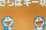 【名作】ドラえもん「さらばキー坊」とかいう涙なしには見られない神回ｗｗｗｗｗｗ
