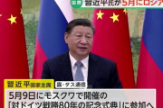 中国の習近平国家主席が5月にモスクワ訪問、対ドイツ戦勝80年でプーチン大統領と結束！