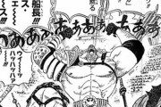 【悲報】ワンピースで一番弱い四皇幹部、決まってしまうｗｗｗ