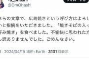 【悲報】絵師「広島焼きおいしかった！」→広島県民の怒りを買い謝罪に追い込まれるｗｗｗｗ