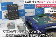 警察さん｢違法麻雀店摘発や！報道陣に向けて押収物並べたろ｣