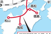 四国「四国に新幹線を！」岡山「あきらめろ」