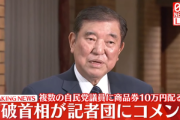 石破首相側､議員15人に商品券10万円分配布｢法律に抵触しない｡これまでも商品券を配ってきた｡初めてではない｣