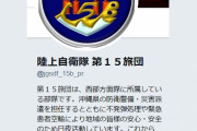 【泣いた】 陸上自衛隊 第１５旅団 「災害派遣出動中、ＳＮＳを通じたくさんの方々に激励をいただき隊員一同感謝申し上げます」　※沖縄で豚コレラ対応