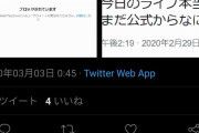 【悲報】東京事変のドラマー、Twitterで「本当にライブやるのですか？」と聞いてきたファンをブロック