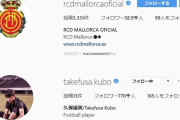 ◆リーガ小ネタ◆久保くんさんのインスタフォロワー77万、RCDマジョルカのフォロワー59万(´・ω・`)