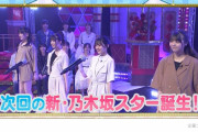 【乃木坂46】次回の「新・乃木坂スター誕生!」完全神回ｷﾀ━━━━(ﾟ∀ﾟ)━━━━!!