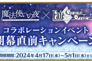 【FGO】魔法使いの夜×Fate/Grand Orderコラボイベント開幕直前キャンペーン イベント特攻サーヴァントに村正・カレン・Sイシュタル！や歴代コラボ召喚も開催