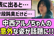 【どんくさくナイノ】中西アルノちゃんの意外な姿が話題に！！【乃木坂46】