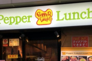 【逆】「いきなり！ステーキ」、主力の「ペッパーランチ」を売却して立て直しへ