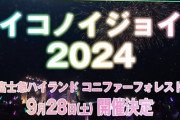 【朗報】9/28(土)『イコノイジョイ 2024』開催決定💗💎👑【＝LOVE ≠ME ≒JOY】