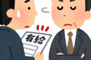 【何様】有給を取ろうとしたら同僚が「本当に取るの？でも有給だよぉ？」と口出ししてくる。本人が有給使わないのは勝手だが他者に後ろめたさを感じさせる言い方するのは辞めてほしい