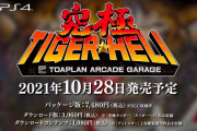【ソフト情報】『究極タイガーヘリ』10月28日に発売！東亜プランの「究極タイガー」や「タイガーヘリ」などが収録