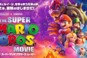 映画『ザ・スーパーマリオブラザーズ・ムービー』、本日よりAmazonプライムビデオで見放題配信開始！！