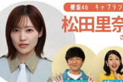 櫻坂46松田里奈、京セラドームへの意気込みを語る！TBS「THE TIME,」出演後にTBSラジオ「パンサー向井のふらっと」生出演へ