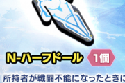 【PSO2NGS】運営「緊急メンテナンスのお詫びです」つ「N-ハーフドール」←これ