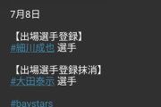 DeNA大田泰示抹消、細川が登録