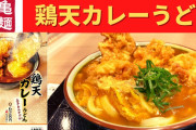 【画像】丸亀製麺からとんでもないメニューが登場する