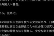 日本人さん｢生卵を食べられるのは特別な日本だけ！！外国で食ったら死ぬよ｣←海外から否定されまくりでポスト削除