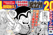 【朗報】こち亀が全巻無料！ お前ら85巻は読んどけよ！
