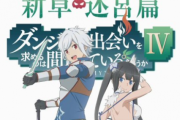 アニメ「ダンまちⅣ 新章 迷宮篇 (4期)」は2022年夏に放送決定！！ 　ダンまちも終わらないコンテンツに　