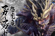 【悲報】ワイ「モンスターハンター」、マガイマガドに挑むも瞬殺される