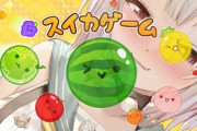【にじさんじ】11時間スイカゲームをプレイしている葉山「何でこんなに真面目にやってるんだろう」